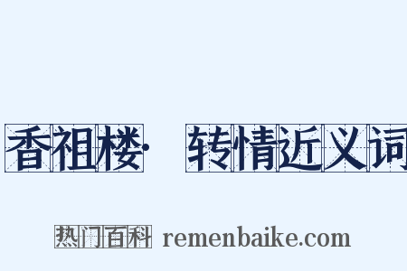 香祖楼·转情近义词是什么意思的图片